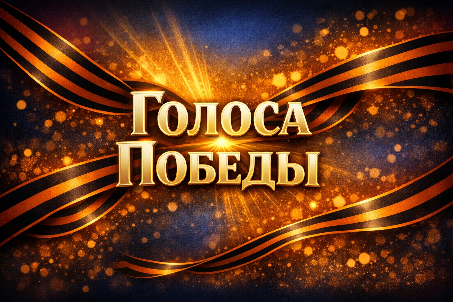 Голоса Победы